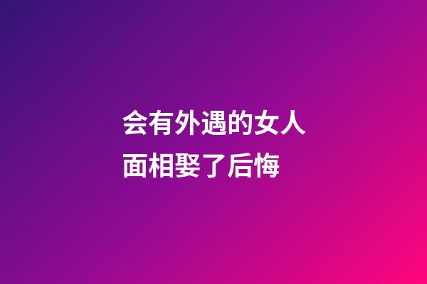 会有外遇的女人面相娶了后悔