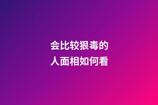 会比较狠毒的人面相如何看