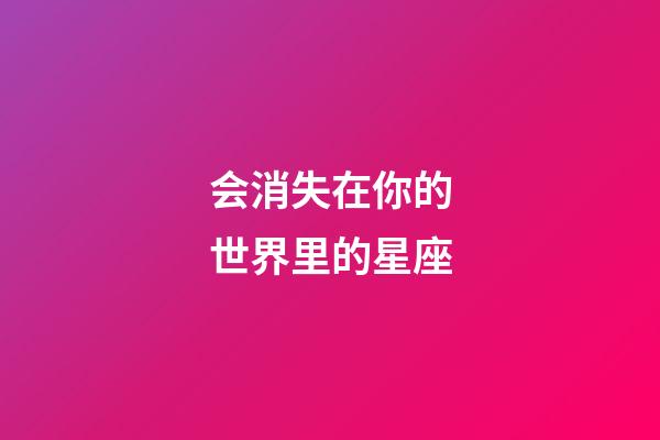 会消失在你的世界里的星座-第1张-星座运势-玄机派