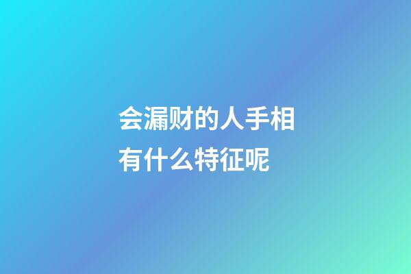 会漏财的人手相有什么特征呢