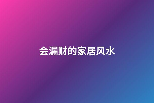 会漏财的家居风水
