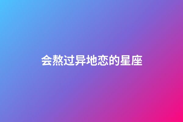 会熬过异地恋的星座-第1张-星座运势-玄机派