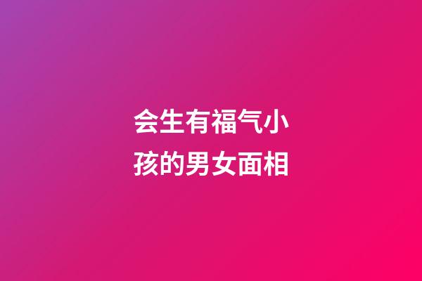 会生有福气小孩的男女面相