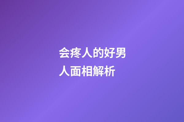 会疼人的好男人面相解析