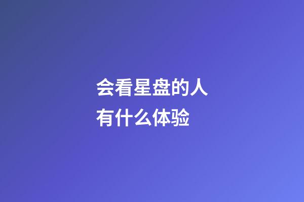 会看星盘的人有什么体验-第1张-星座运势-玄机派