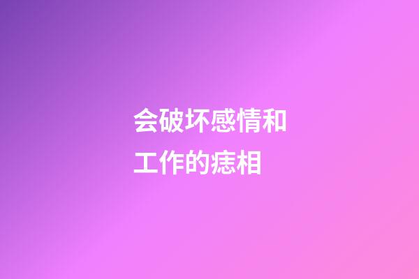 会破坏感情和工作的痣相