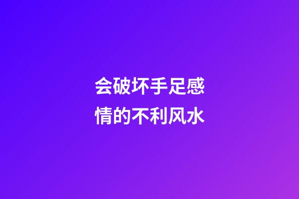 会破坏手足感情的不利风水