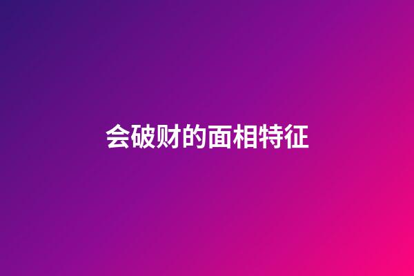 会破财的面相特征