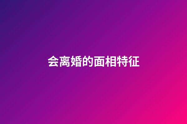 会离婚的面相特征