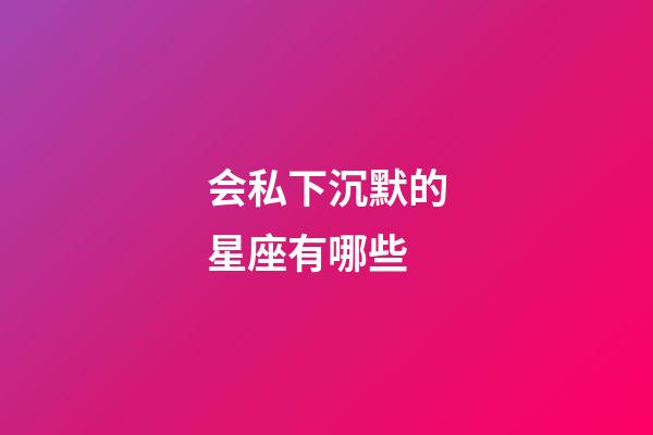 会私下沉默的星座有哪些-第1张-星座运势-玄机派