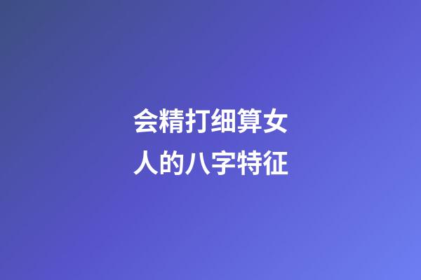 会精打细算女人的八字特征