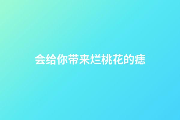 会给你带来烂桃花的痣