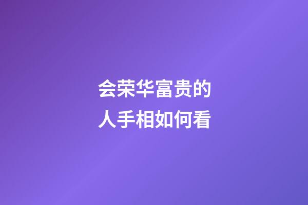 会荣华富贵的人手相如何看