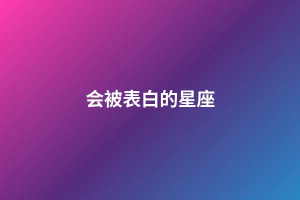 会被表白的星座-第1张-星座运势-玄机派