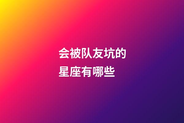 会被队友坑的星座有哪些-第1张-星座运势-玄机派