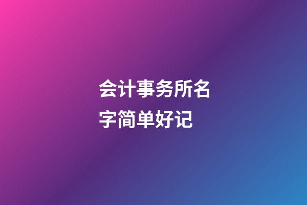 会计事务所名字简单好记