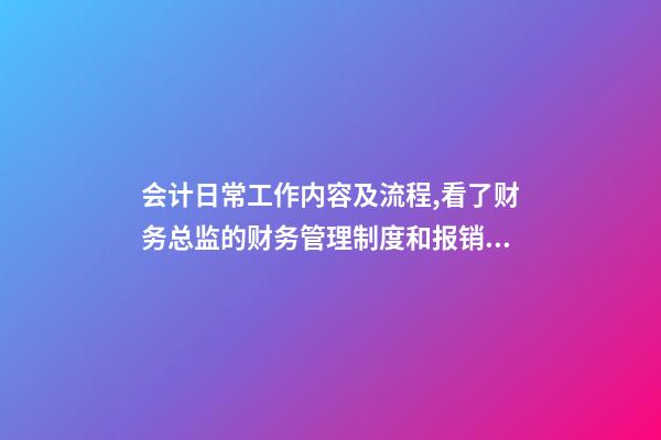 会计日常工作内容及流程,看了财务总监的财务管理制度和报销流程后-第1张-观点-玄机派