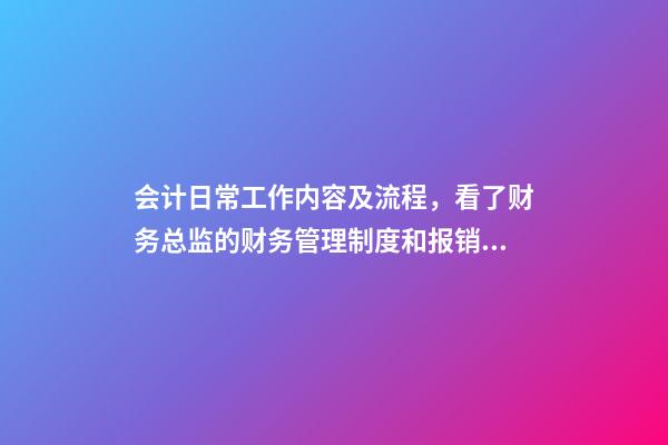 会计日常工作内容及流程，看了财务总监的财务管理制度和报销流程后-第1张-观点-玄机派