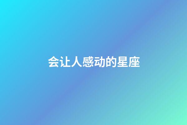 会让人感动的星座-第1张-星座运势-玄机派