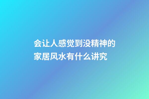 会让人感觉到没精神的家居风水有什么讲究