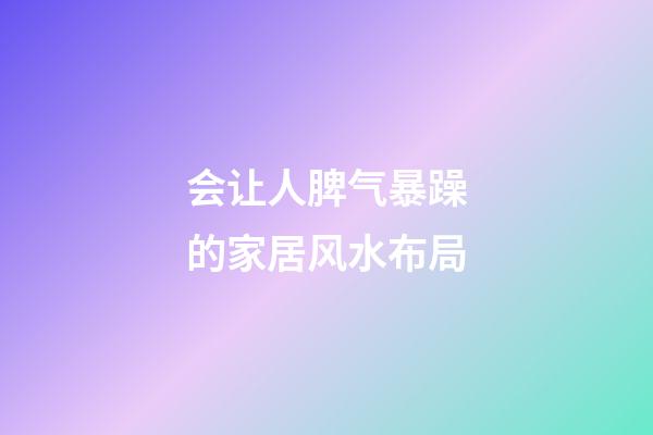会让人脾气暴躁的家居风水布局