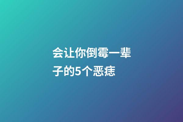 会让你倒霉一辈子的5个恶痣