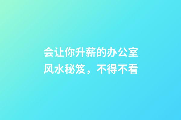 会让你升薪的办公室风水秘笈，不得不看