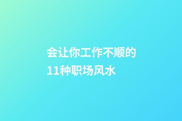 会让你工作不顺的11种职场风水