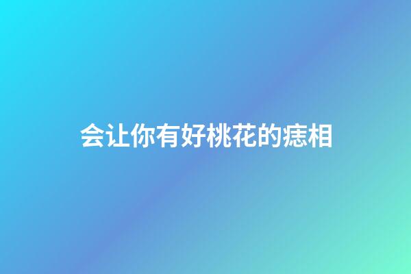 会让你有好桃花的痣相