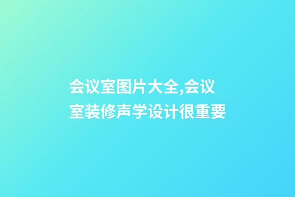 会议室图片大全,会议室装修声学设计很重要-第1张-观点-玄机派