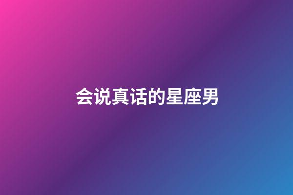 会说真话的星座男-第1张-星座运势-玄机派