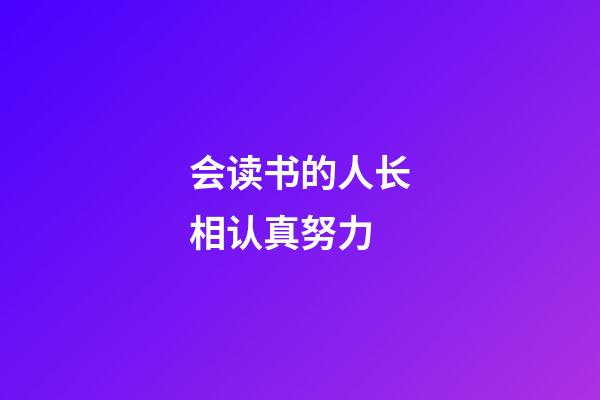 会读书的人长相认真努力