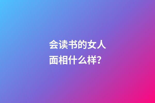 会读书的女人面相什么样？