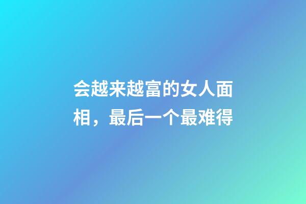 会越来越富的女人面相，最后一个最难得