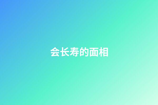 会长寿的面相