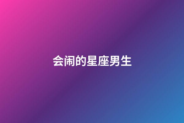 会闹的星座男生-第1张-星座运势-玄机派