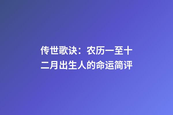 传世歌诀：农历一至十二月出生人的命运简评