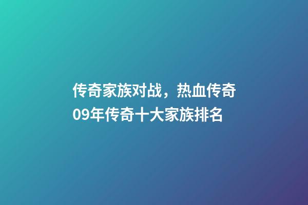 传奇家族对战，热血传奇09年传奇十大家族排名-第1张-观点-玄机派