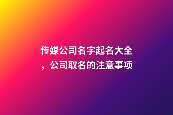 传媒公司名字起名大全，公司取名的注意事项-第1张-公司起名-玄机派