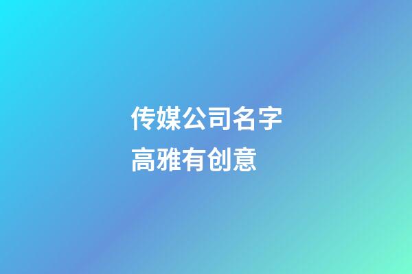 传媒公司名字高雅有创意