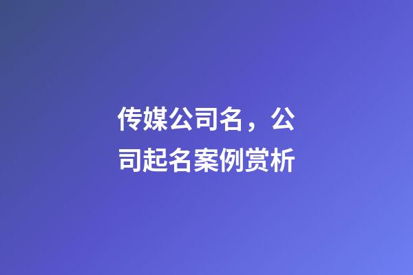传媒公司名，公司起名案例赏析