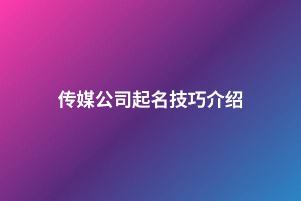 传媒公司起名技巧介绍-第1张-公司起名-玄机派