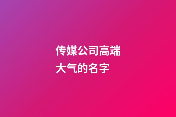 传媒公司高端大气的名字