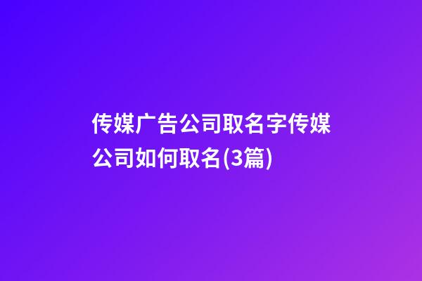 传媒广告公司取名字传媒公司如何取名(3篇)-第1张-公司起名-玄机派