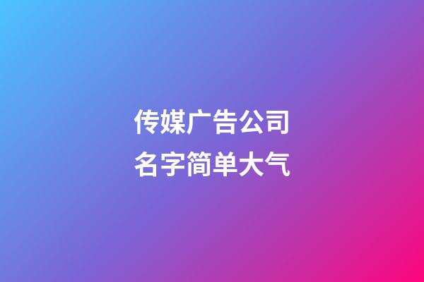 传媒广告公司名字简单大气