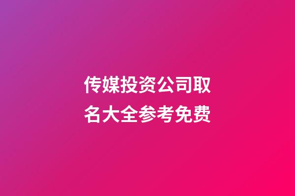 传媒投资公司取名大全参考免费-第1张-公司起名-玄机派