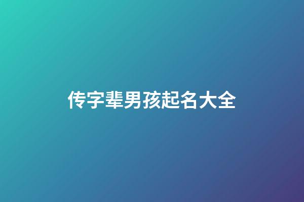 传字辈男孩起名大全(传字辈的姓氏)-第1张-男孩起名-玄机派