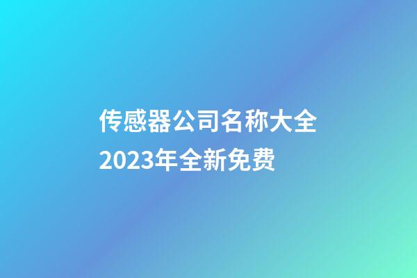 传感器公司名称大全2023年全新免费