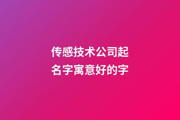 传感技术公司起名字寓意好的字-第1张-公司起名-玄机派