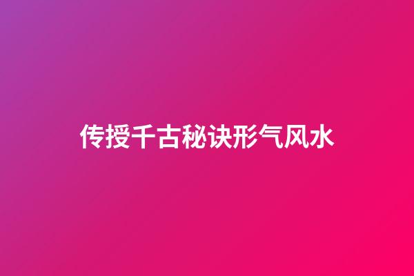 传授千古秘诀形气风水